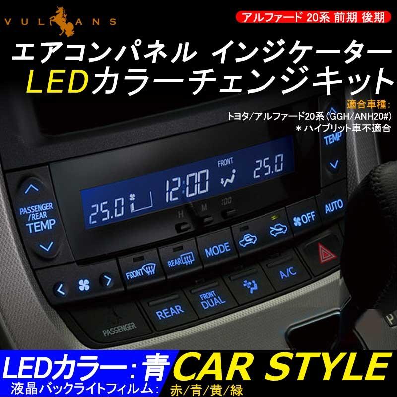 アルファード 20系 前期 後期 エアコンパネル インジケーター LEDカラーチェンジキット エアコンパネル スイッチ部バックライト <BR>液晶カラー変更フィルム